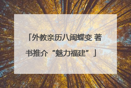 外教亲历八闽蝶变 著书推介“魅力福建”