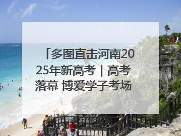 多图直击河南2025年新高考｜高考落幕 博爱学子考场外收获暖心祝福
