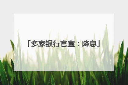 多家银行官宣：降息