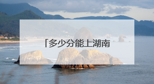 多少分能上湖南第一师范学院？