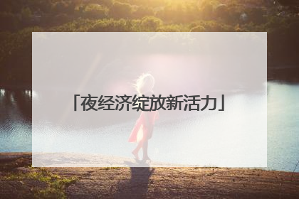 夜经济绽放新活力