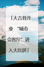 大吉巷开业 “城市会客厅”进入大比拼