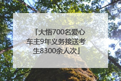 大悟700名爱心车主9年义务接送考生8300余人次