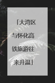 大湾区与怀化高铁旅游往来升温