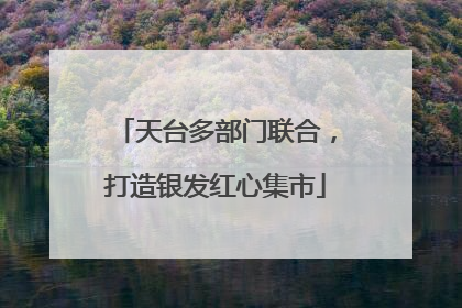 天台多部门联合，打造银发红心集市