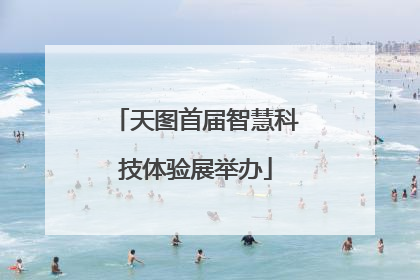 天图首届智慧科技体验展举办