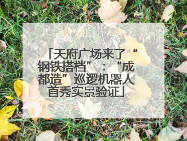 天府广场来了“钢铁搭档”：“成都造”巡逻机器人首秀实景验证