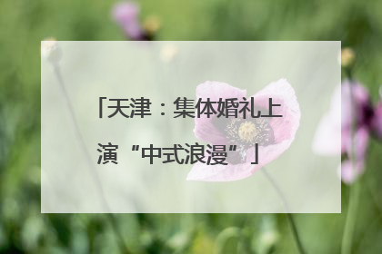 天津：集体婚礼上演“中式浪漫”