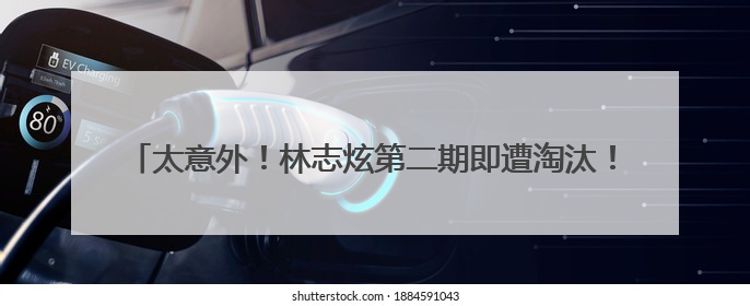 太意外！林志炫第二期即遭淘汰！马嘉祺《歌手2025》揭榜成功