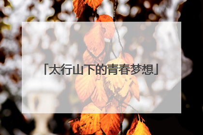 太行山下的青春梦想