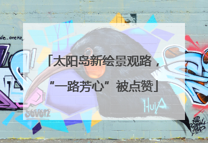 太阳岛新绘景观路，“一路芳心”被点赞