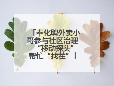 奉化聘外卖小哥参与社区治理 “移动探头”帮忙“找茬”
