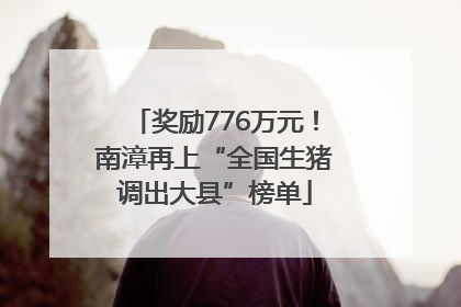 奖励776万元！南漳再上“全国生猪调出大县”榜单