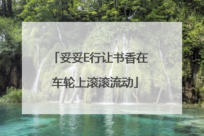 妥妥E行让书香在车轮上滚滚流动