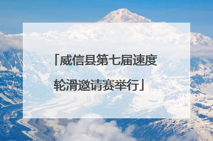 威信县第七届速度轮滑邀请赛举行