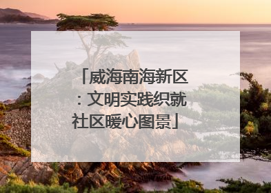 威海南海新区：文明实践织就社区暖心图景