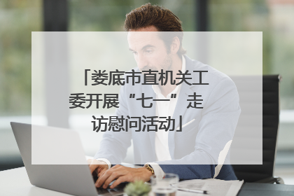 娄底市直机关工委开展“七一”走访慰问活动