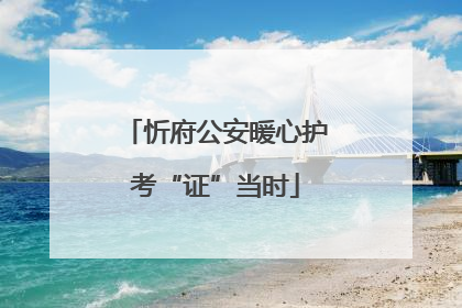 忻府公安暖心护考“证”当时