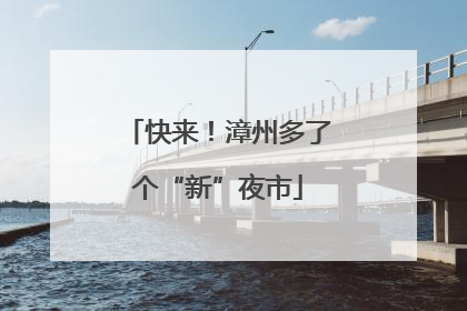 快来！漳州多了个“新”夜市
