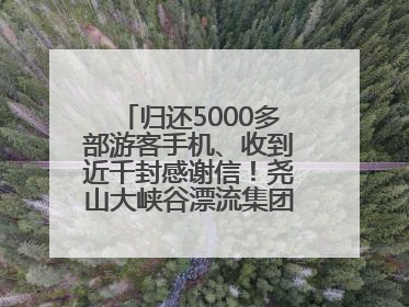 归还5000多部游客手机、收到近千封感谢信！尧山大峡谷漂流集团表彰优秀员工