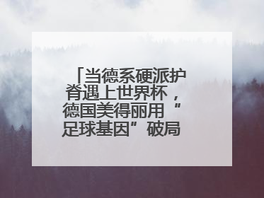 当德系硬派护脊遇上世界杯，德国美得丽用“足球基因”破局高端睡眠战场