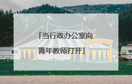 当行政办公室向青年教师打开