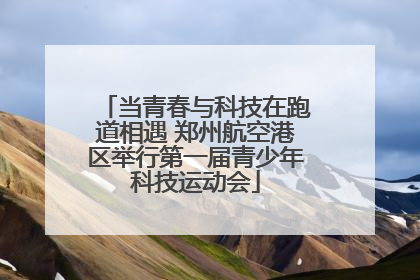 当青春与科技在跑道相遇 郑州航空港区举行第一届青少年科技运动会