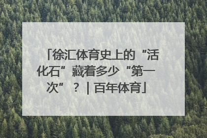 徐汇体育史上的“活化石”藏着多少“第一次”？｜百年体育