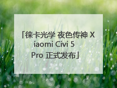 徕卡光学 夜色传神 Xiaomi Civi 5 Pro 正式发布