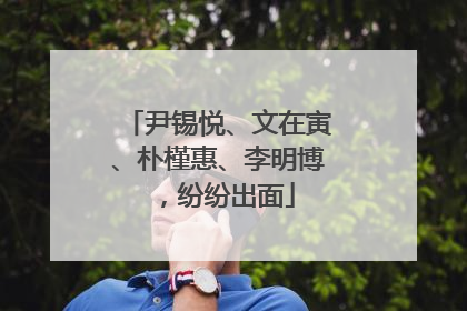 尹锡悦、文在寅、朴槿惠、李明博，纷纷出面