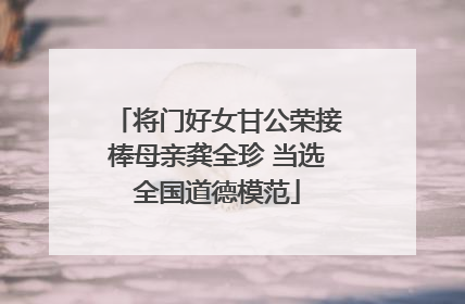 将门好女甘公荣接棒母亲龚全珍 当选全国道德模范