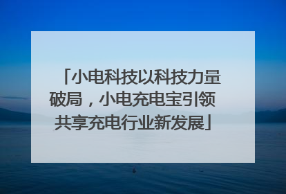小电科技以科技力量破局，小电充电宝引领共享充电行业新发展