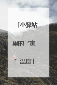 小驿站里的“家”温度