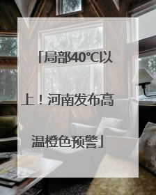局部40℃以上！河南发布高温橙色预警