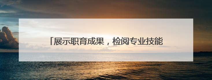 展示职育成果，检阅专业技能 镇江高职校2025年职教活动周暨第八届技能节开幕