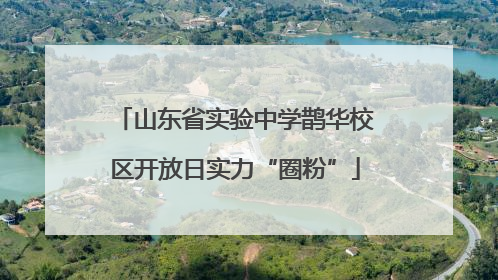山东省实验中学鹊华校区开放日实力“圈粉”
