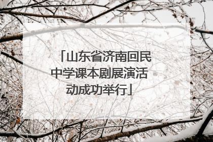山东省济南回民中学课本剧展演活动成功举行