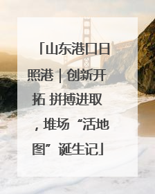 山东港口日照港｜创新开拓 拼搏进取，堆场“活地图”诞生记