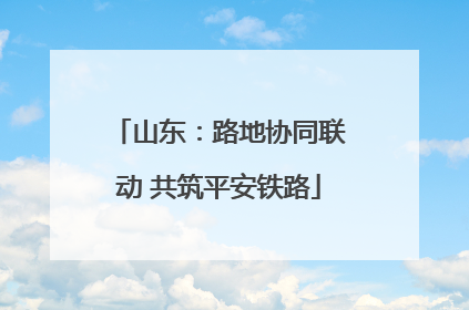 山东：路地协同联动 共筑平安铁路
