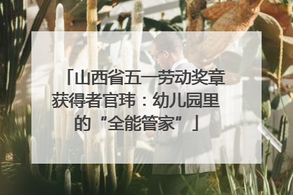 山西省五一劳动奖章获得者官玮：幼儿园里的“全能管家”