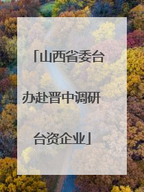 山西省委台办赴晋中调研台资企业