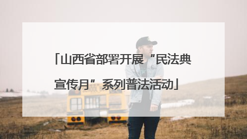 山西省部署开展“民法典宣传月”系列普法活动