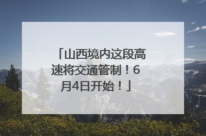 山西境内这段高速将交通管制！6月4日开始！