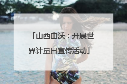 山西曲沃：开展世界计量日宣传活动