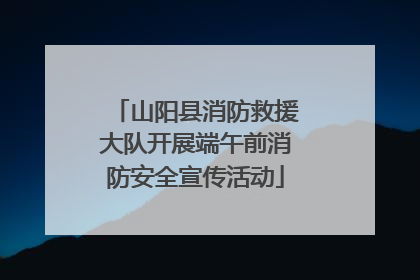 山阳县消防救援大队开展端午前消防安全宣传活动