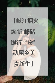 峡江烟火焕新 邮储银行“贷” 动屈乡美食新生
