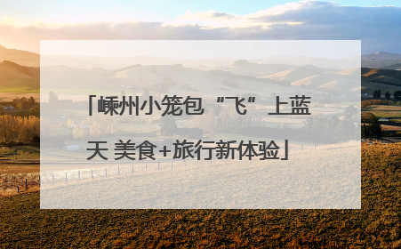 嵊州小笼包“飞”上蓝天 美食+旅行新体验