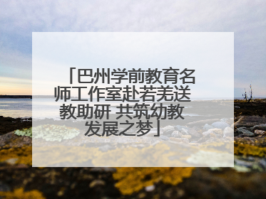 巴州学前教育名师工作室赴若羌送教助研 共筑幼教发展之梦