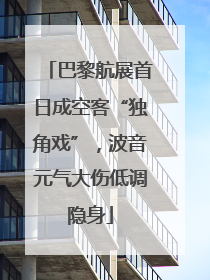 巴黎航展首日成空客“独角戏”，波音元气大伤低调隐身