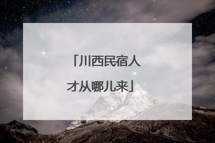 川西民宿人才从哪儿来